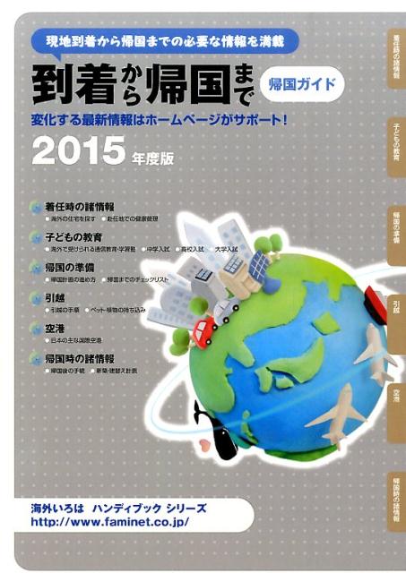 帰国ガイド（2015年度版）