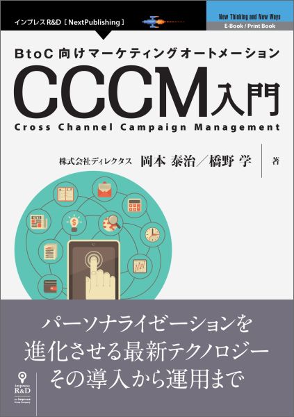 【POD】BtoC向けマーケティングオートメーション CCCM入門