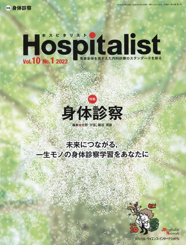 Hospitalist（Vol．10　No．1（202）