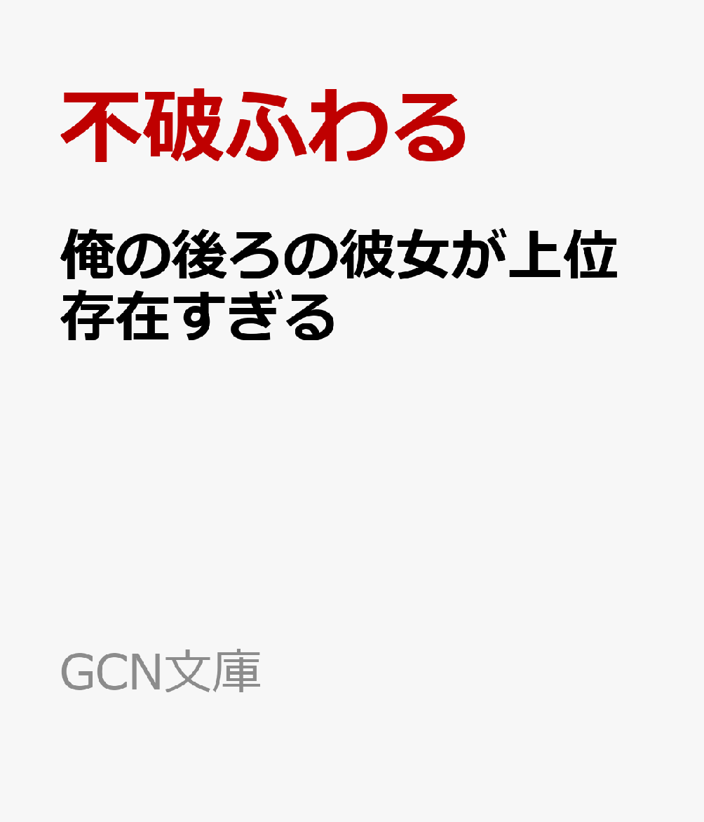 俺の後ろの彼女が上位存在すぎる
