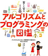 楽しく学ぶ　アルゴリズムとプログラミングの図鑑（仮）