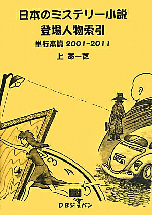 DBジャパン DBジャパンニホン ノ ミステリー ショウセツ トウジョウ ジンブツ サクイン ディービー ジャパン 発行年月：2013年05月 ページ数：2冊 サイズ：事・辞典 ISBN：9784861400216 上　あ〜た／下　ち〜わ／名前から引く登場人物名索引 日本のミステリー小説の単行本に登場する主な登場人物を採録した人物索引。ミステリーファンには馴染みの十津川警部、火村英生、二階堂日美子などの名探偵・刑事のほか会社員、教師、主婦、医師、実業家、システムエンジニア、スポーツ選手、酒場店主、ホームレスなど様々な職業・社会的階層の登場人物を収録。4，890点に登場する主な登場人物のべ19，814人を採録。作品の中で主要と思われる犬・猫などの動物名も採録した。 本 小説・エッセイ 日本の小説 著者名・た行 人文・思想・社会 文学 文学史(日本）