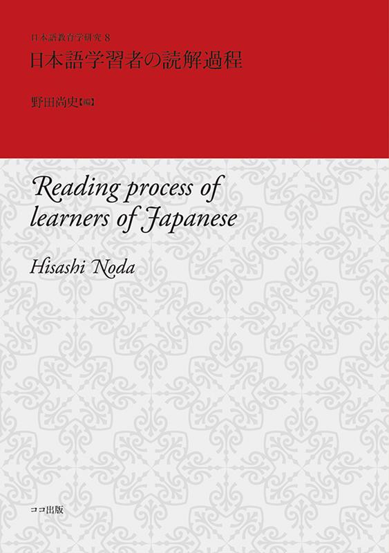 日本語学習者の読解過程