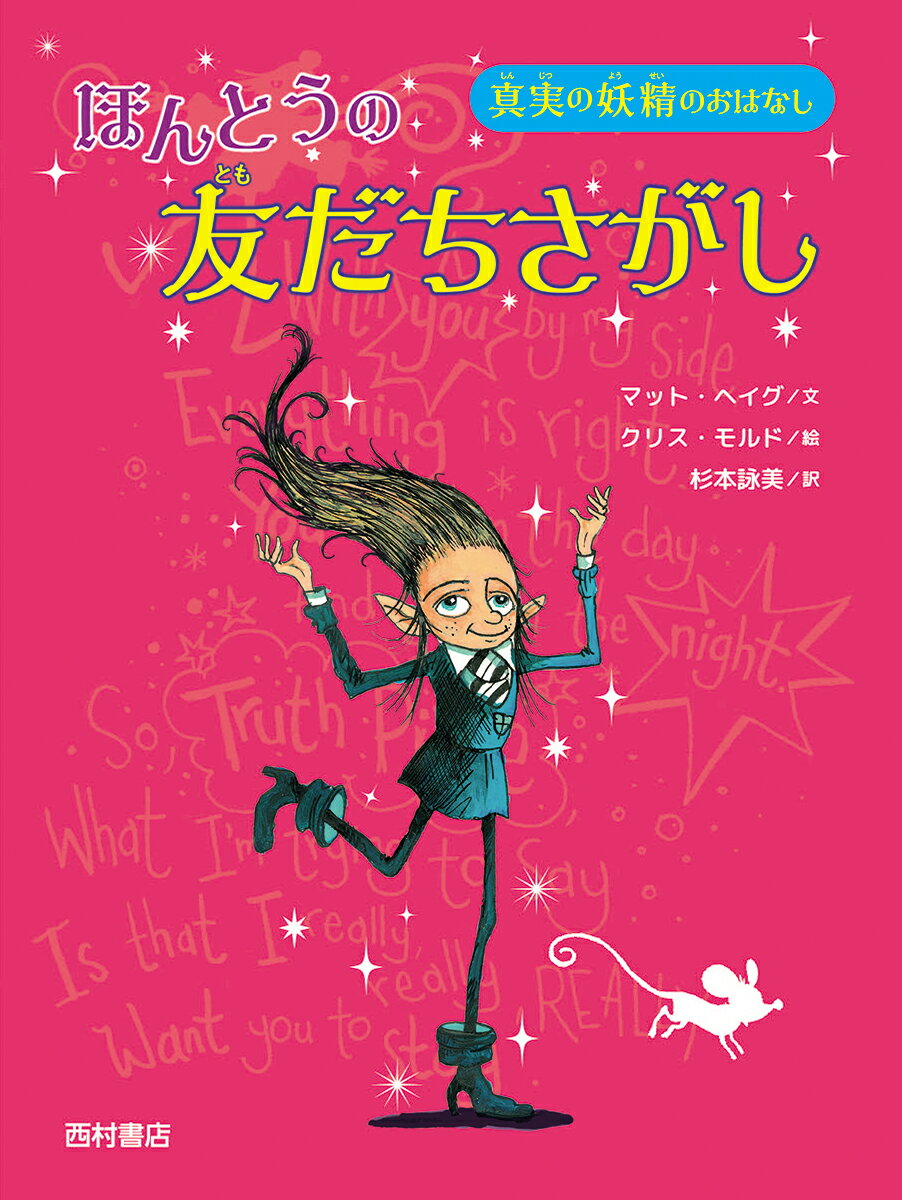 ほんとうの友だちさがし　真実の妖精のおはなし