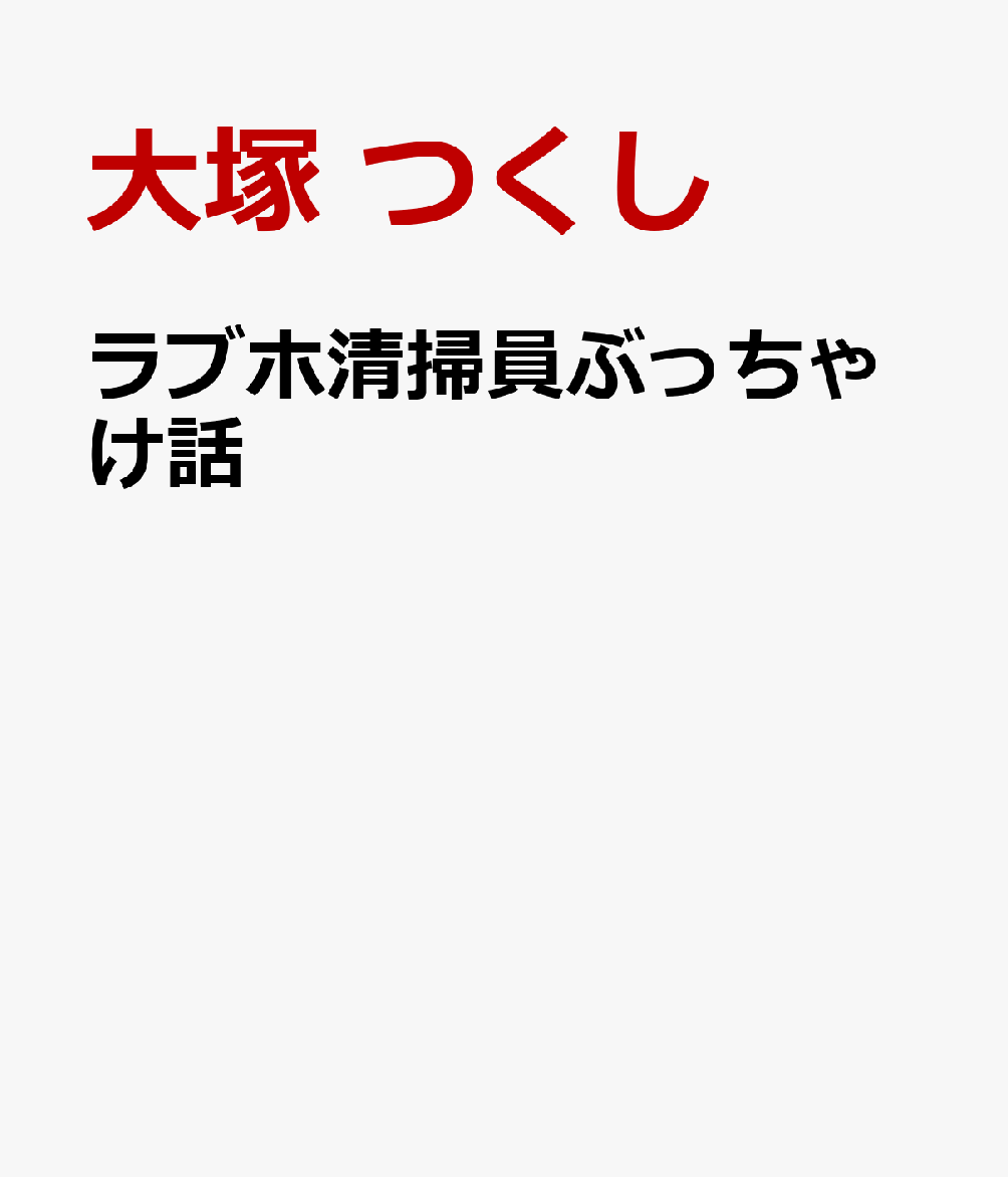 ラブホ清掃員ぶっちゃけ話 : バックヤードから見た怖い話、ちょっといい話 書影