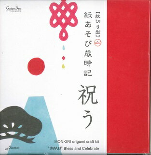 「紋切り型」mini紙あそび歳時記祝う