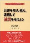 災害を知り、備え、連携して減災を考えよう第5版 ひとりひとりの『災害対策』 [ 白濱龍興 ]