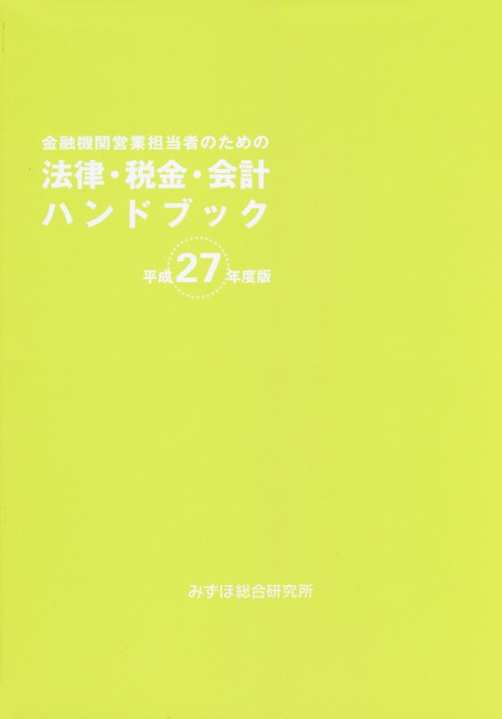 金融機関営業担当者のための法律・税金・会計ハンドブック（平成27年度版）