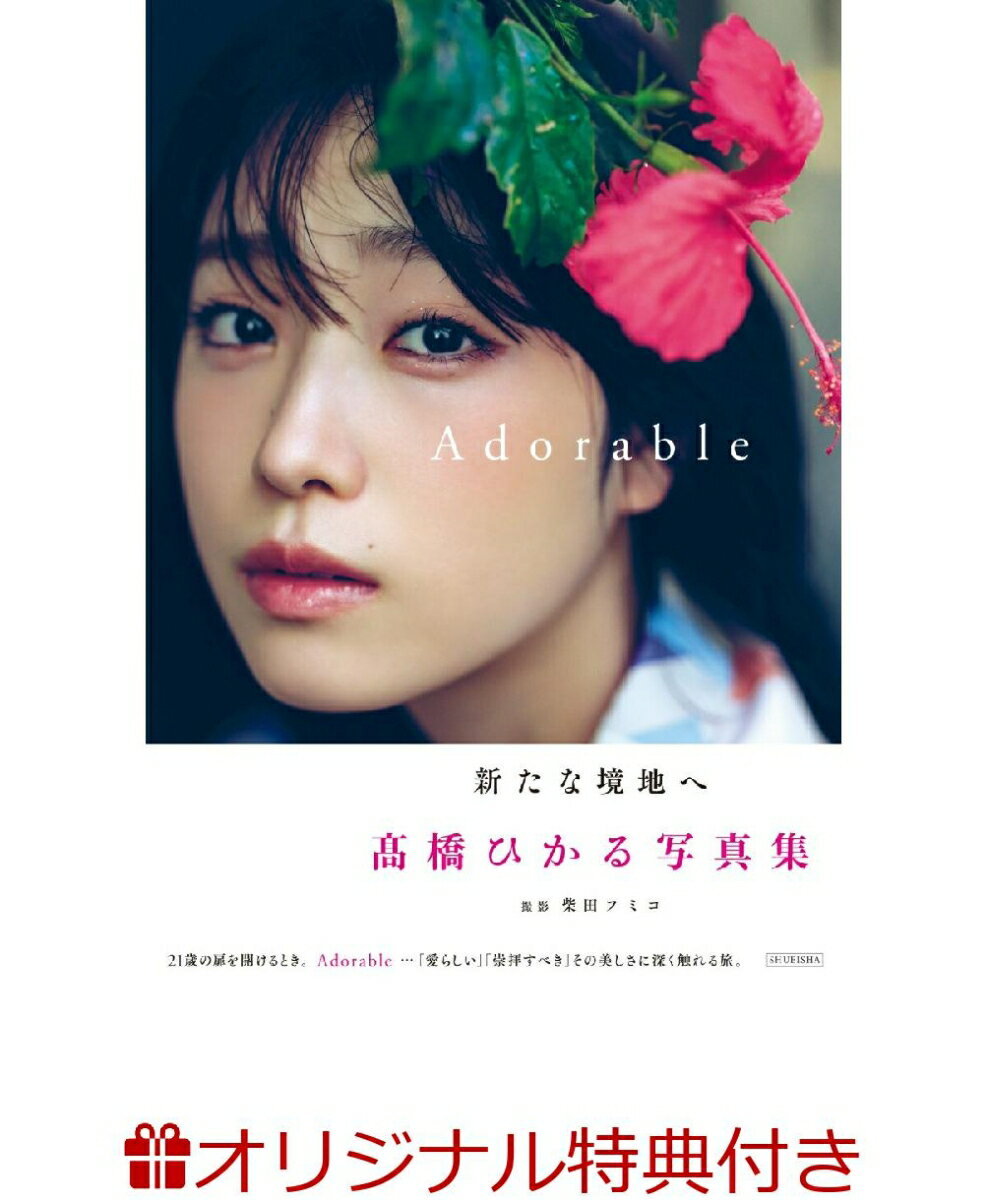 【楽天ブックス限定特典】高橋ひかる写真集『Adorable』(プロマイド)