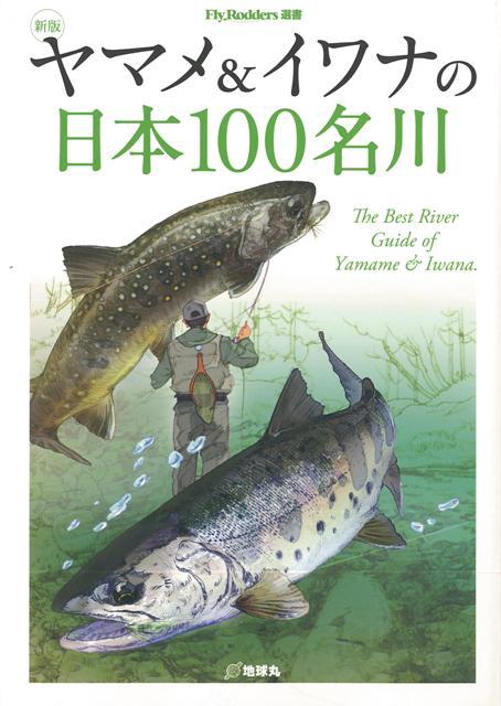 楽天楽天ブックス【バーゲン本】ヤマメ＆イワナの日本100名川　新版 （Fly　Rodders選書） [ 地球丸　編 ]