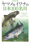 【バーゲン本】ヤマメ＆イワナの日本100名川　新版 （Fly　Rodders選書） [ 地球丸　編 ]