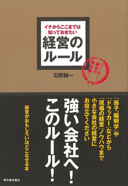 いかに強い集団を造りあげるか。『孫子、陽明学』や『ドラッカー』などから『現場の経営』ノウハウまで。経営がおもしろいほどこなせる本。