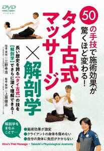 50の手技で施術効果が驚くほど変わる! タイ古式マッサージ×解剖学 [ (趣味/教養) ] 1