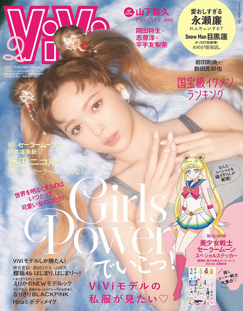 ViVi (ヴィヴィ) 2021年 02月号 [雑誌]