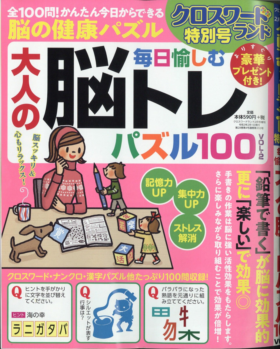 クロスワードランド増刊 毎日愉しむ大人の脳トレパズル100 2 2021年 02月号 [雑誌]