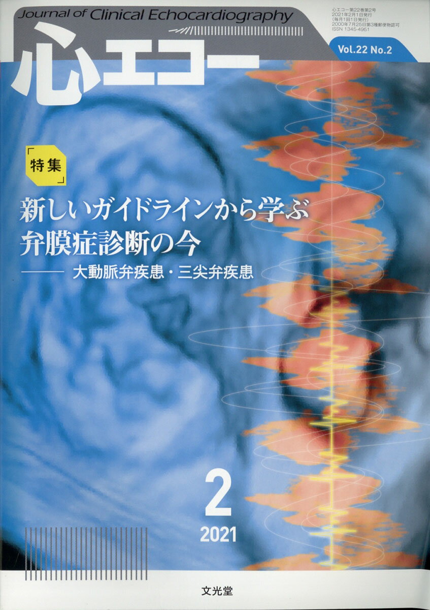 心エコー 2021年 02月号 [雑誌]