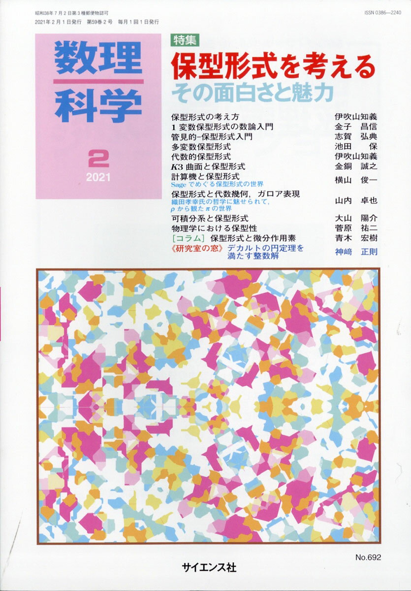 数理科学 2021年 02月号 [雑誌]