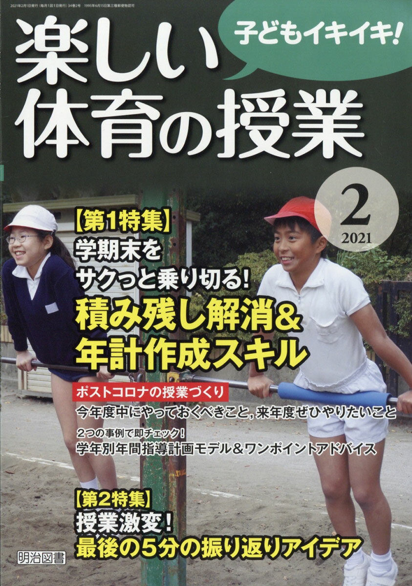 楽しい体育の授業 2021年 02月号 [雑誌]