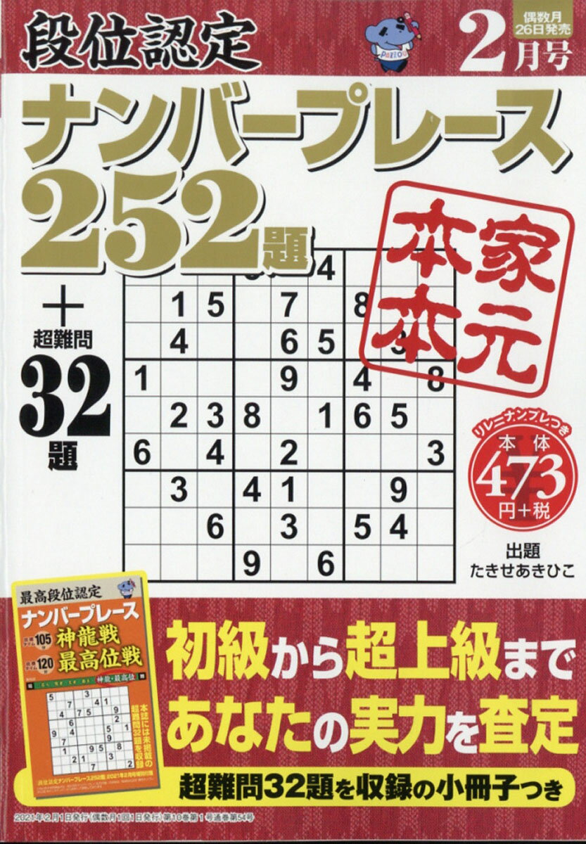 段位認定ナンバープレース 252題 2021年 02月号 [雑誌]