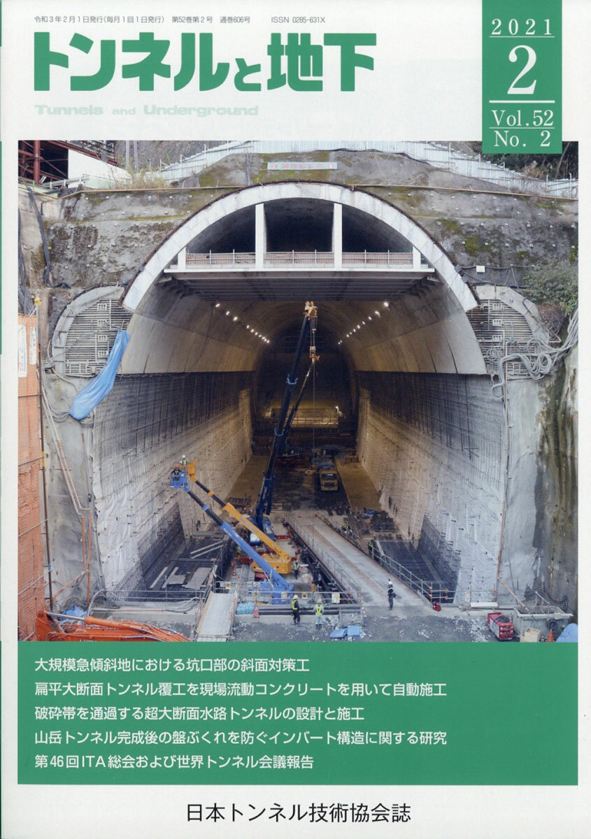 トンネルと地下 2021年 02月号 [雑誌]