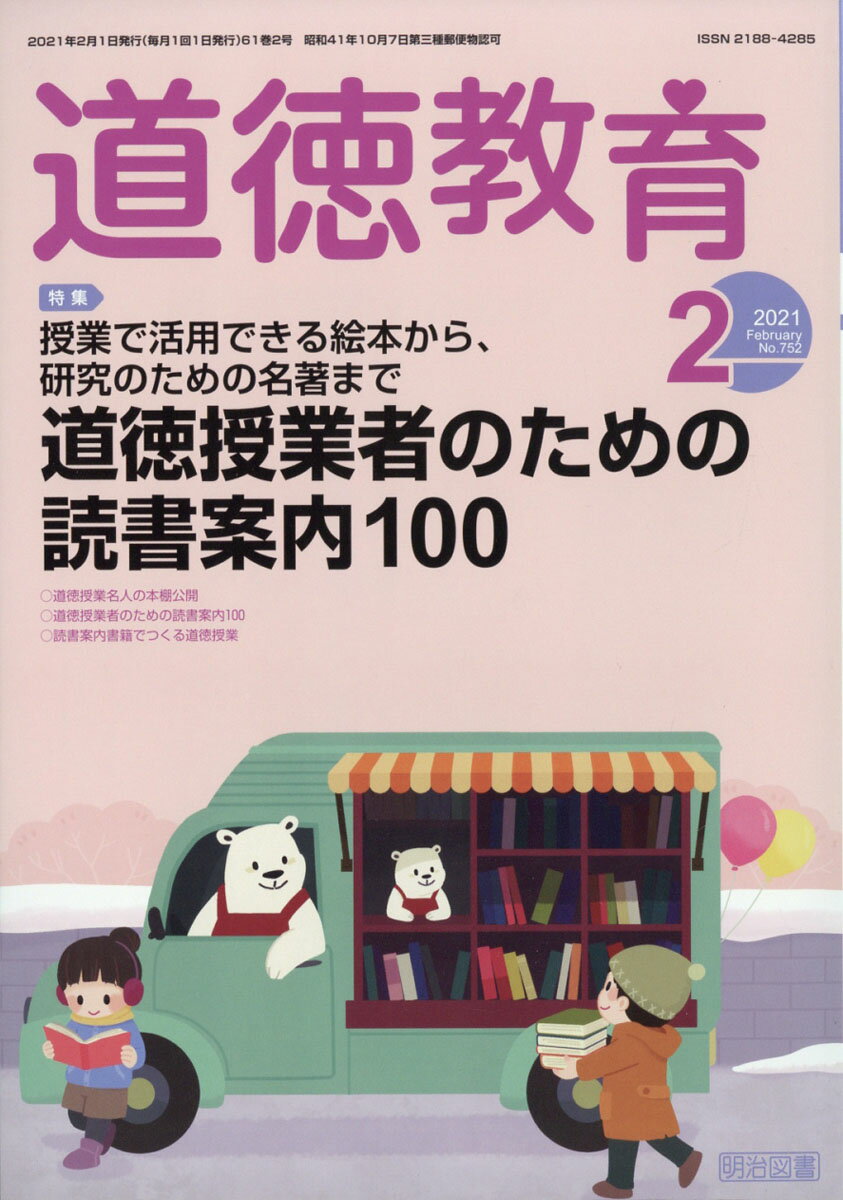 道徳教育 2021年 02月号 [雑誌]