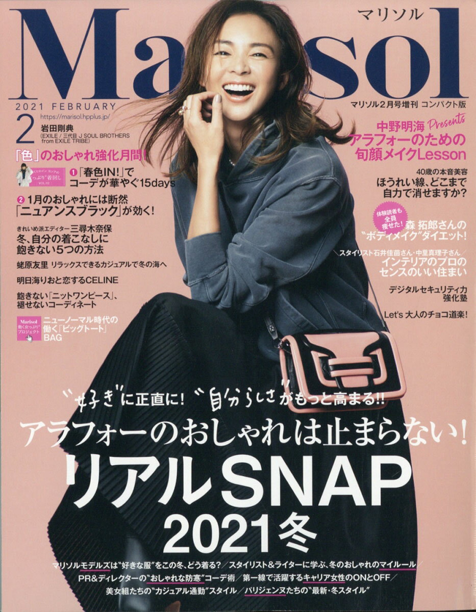 コンパクト版 marisol (マリソル) 2021年 02月号 [雑誌]