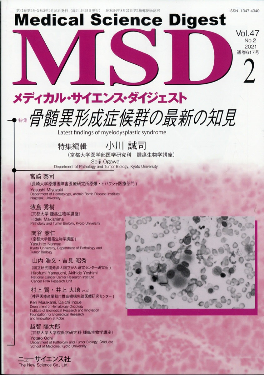 MSD (メディカル・サイエンス・ダイジェスト) 2021年 02月号 [雑誌]