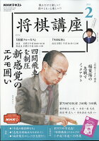 NHK 将棋講座 2021年 02月号 [雑誌]