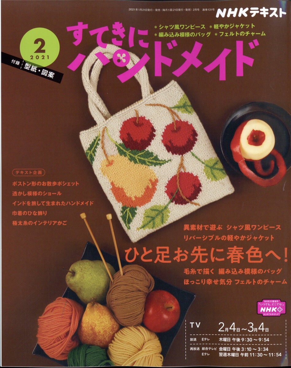 すてきにハンドメイド 2021年 02月号 [雑誌]