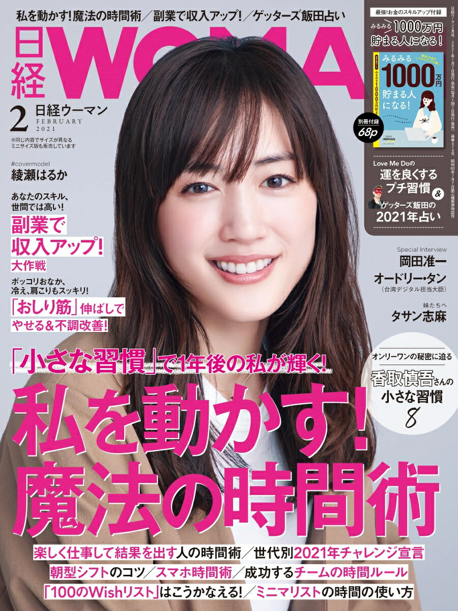 日経 WOMAN (ウーマン) 2021年 02月号 [雑誌]