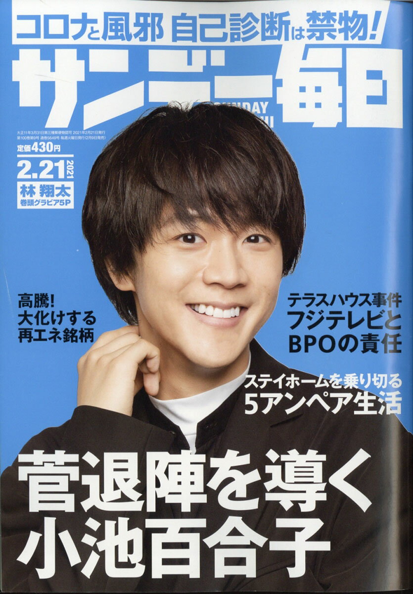 サンデー毎日 2021年 2/21号 [雑誌]