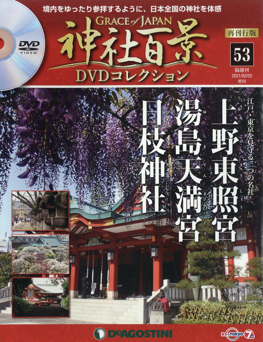 隔週刊 神社百景DVDコレクション 再発行版 2021年 2/2号 [雑誌]のサムネイル