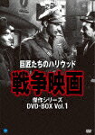 巨匠たちのハリウッド・シリーズ 戦争映画傑作選 DVD-BOX