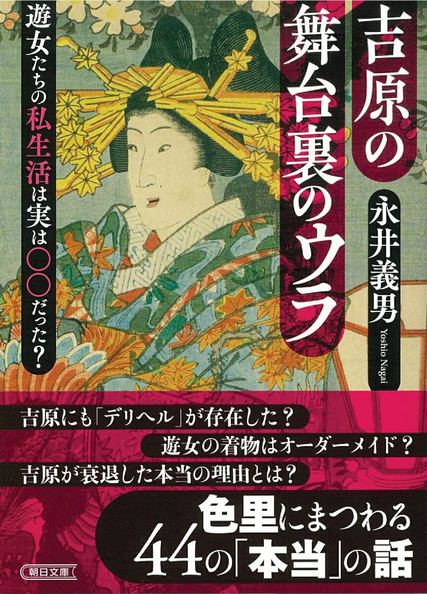 女を鑑定する専門職「女衒」とは？遊郭が焼けると臨時営業していた「仮宅」は実は吉原より繁盛していた？「二階で小便」は何を意味する？江戸時代に遊郭が設置され繁栄した吉原。その実態を覗き見しつつ、繁栄の裏側に隠された遊女の実像や当時の大衆文化に迫る。