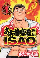 ああ播磨灘外伝Isao 第1巻 表紙