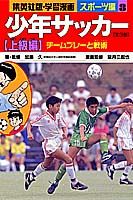 少年サッカー（上級編）