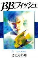 B．B．フィッシュ（1）