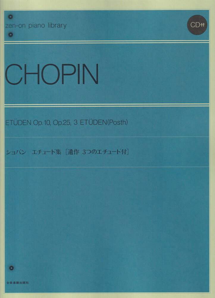 ショパン　エチュード集　CD付 （全音ピアノライブラリー）