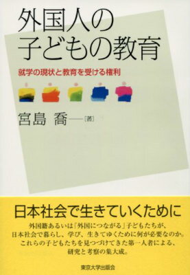 外国人の子どもの教育 就学の現状と教育を受ける権利 [ 宮島喬 ]