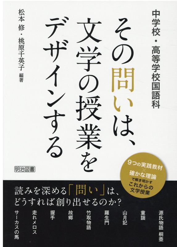 中学校・高等学校国語科その問いは、文学の授業をデザインする