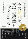 中学校 高等学校国語科その問いは 文学の授業をデザインする 松本修（国語教育）