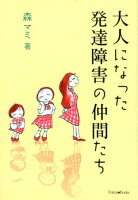 大人になった発達障害の仲間たち