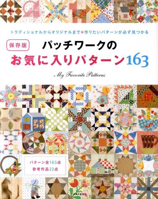パッチワークのお気に入りパターン163