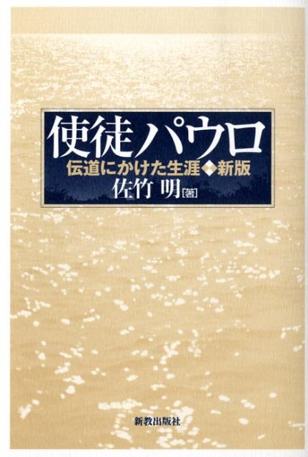 使徒パウロ新版 伝道にかけた生涯 [ 佐竹明 ]