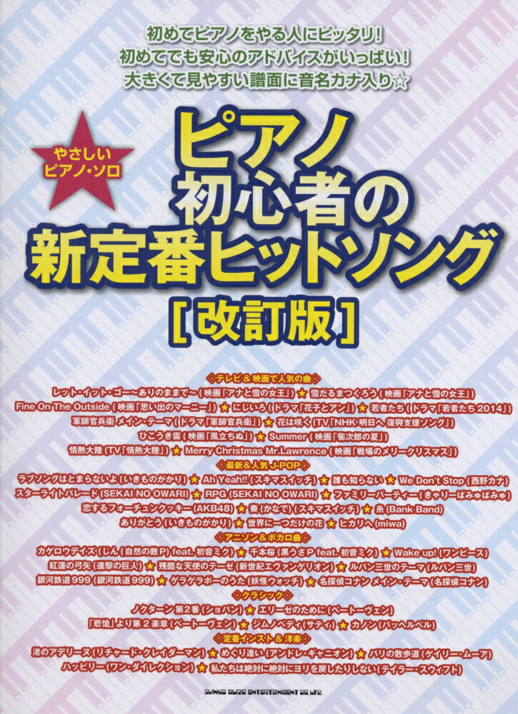 ピアノ初心者の新定番ヒットソング改訂版