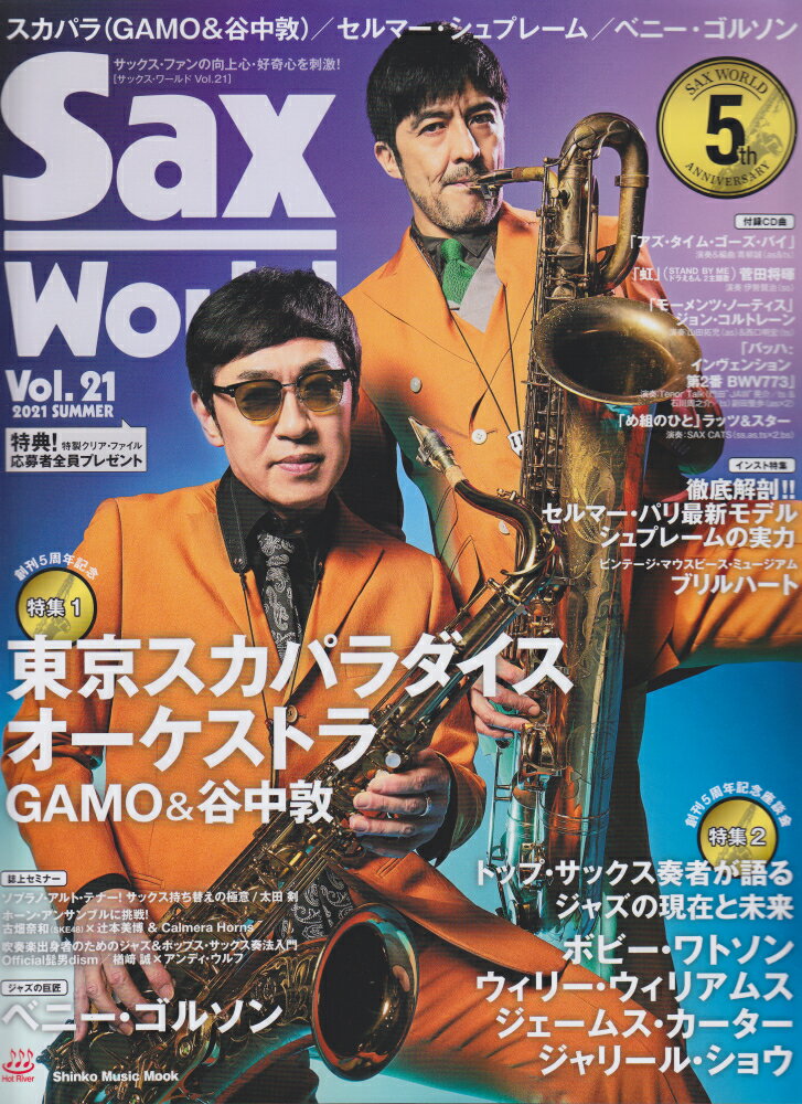 サックス・ワールド（Vol．21） サックス・ファンの向上心・好奇心を刺激！　模範演奏 特集1：東京スカパラダイスオーケストラ／特集2：トップ・サッ （SHINKO　MUSIC　MOOK）のサムネイル