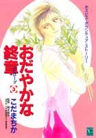 おだやかな終章 3巻