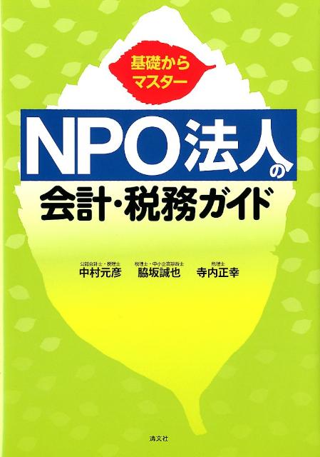NPO法人の会計・税務ガイド