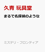 【サイン本】まるで名探偵のような