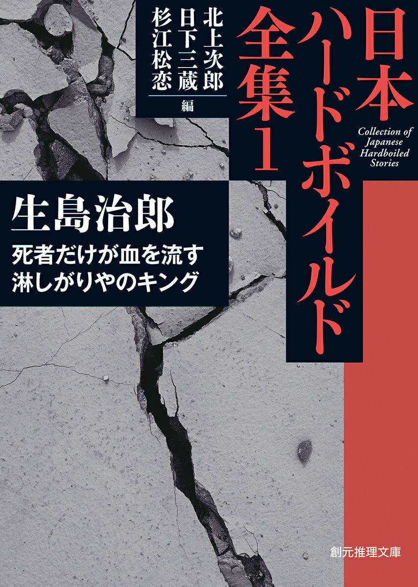 死者だけが血を流す／淋しがりやのキング